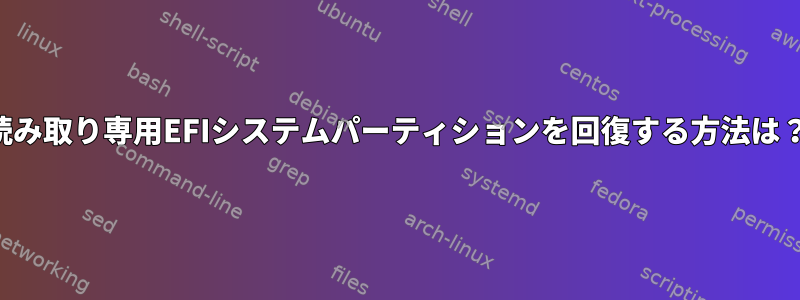 読み取り専用EFIシステムパーティションを回復する方法は？