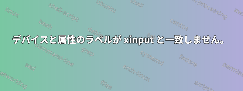 デバイスと属性のラベルが xinput と一致しません。