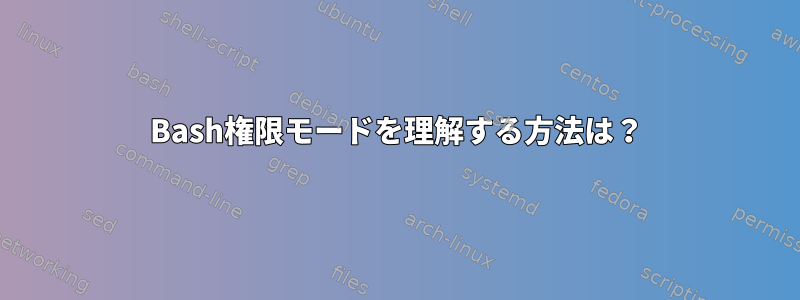 Bash権限モードを理解する方法は？