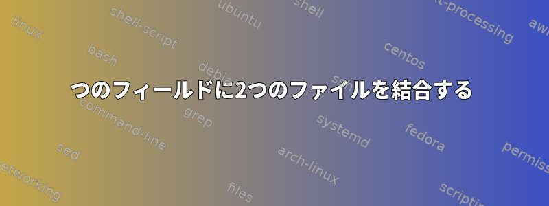 1つのフィールドに2つのファイルを結合する