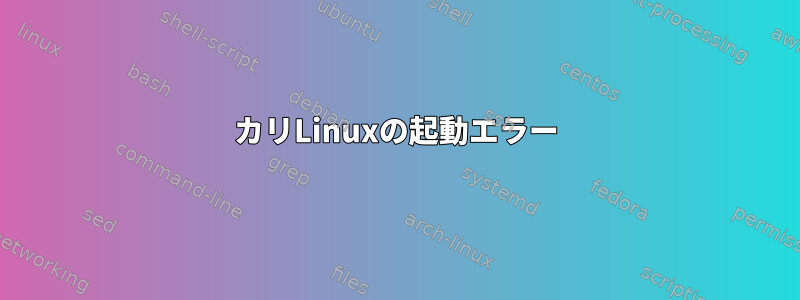 カリLinuxの起動エラー