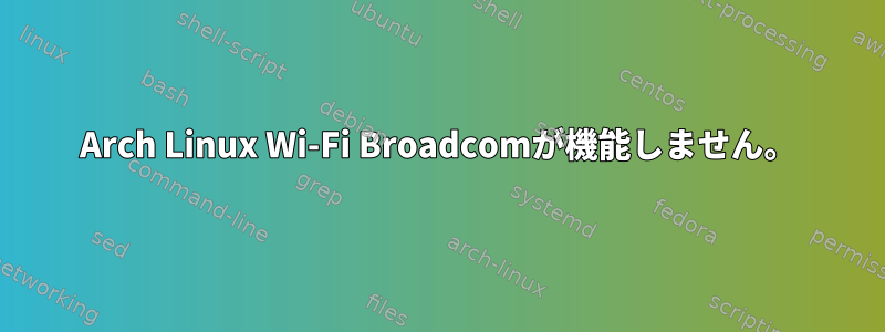 Arch Linux Wi-Fi Broadcomが機能しません。