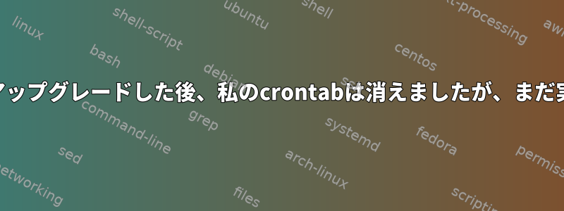 Raspianをアップグレードした後、私のcrontabは消えましたが、まだ実行中です。