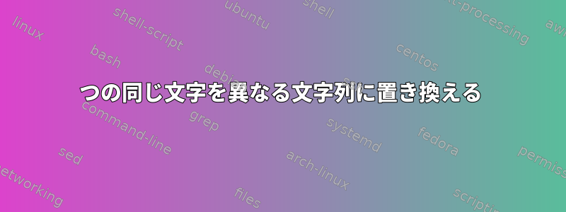 2つの同じ文字を異なる文字列に置き換える