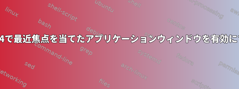 xfce4/xfwm4で最近焦点を当てたアプリケーションウィンドウを有効にする方法は？