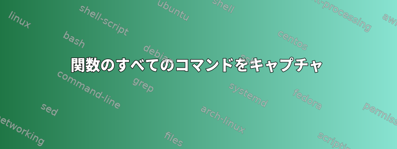 関数のすべてのコマンドをキャプチャ