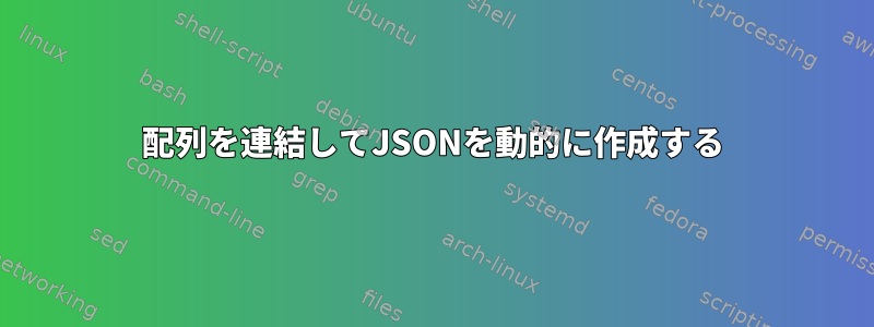 配列を連結してJSONを動的に作成する