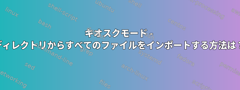 キオスクモード - ディレクトリからすべてのファイルをインポートする方法は？