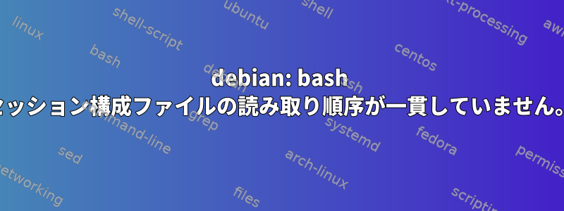 debian: bash セッション構成ファイルの読み取り順序が一貫していません。