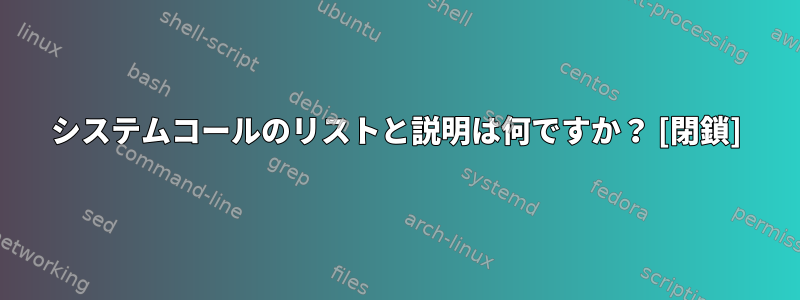 システムコールのリストと説明は何ですか？ [閉鎖]