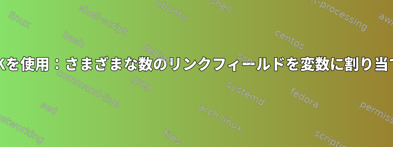 AWKを使用：さまざまな数のリンクフィールドを変数に割り当てる