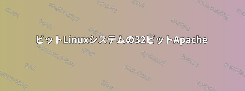 64ビットLinuxシステムの32ビットApache