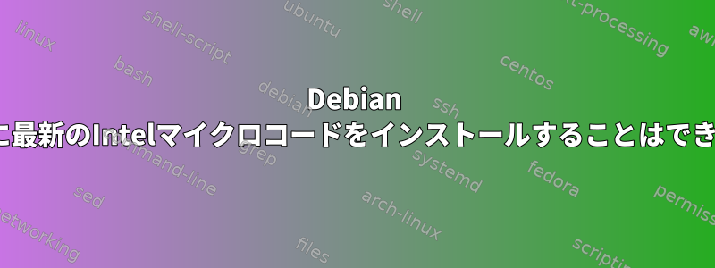 Debian Stretchに最新のIntelマイクロコードをインストールすることはできません。