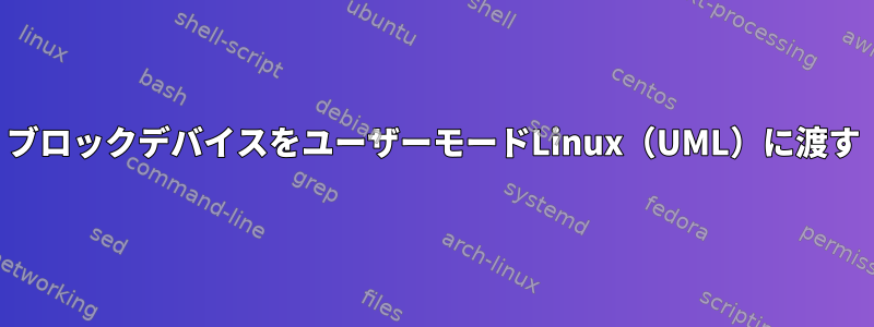 ブロックデバイスをユーザーモードLinux（UML）に渡す