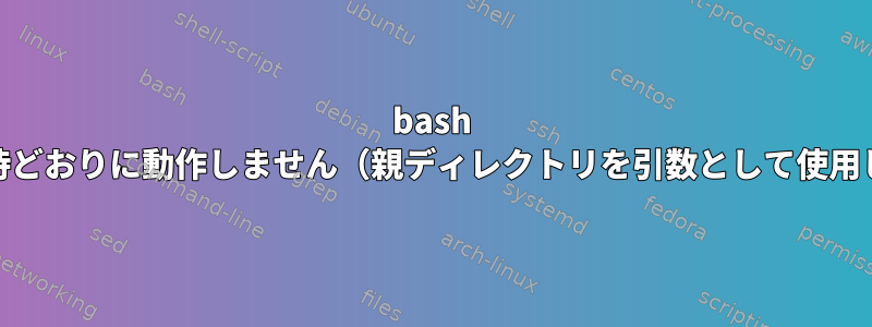 bash globは期待どおりに動作しません（親ディレクトリを引数として使用します）。