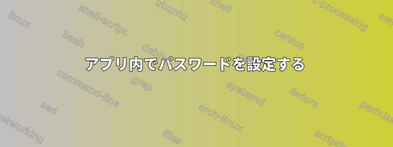 アプリ内でパスワードを設定する