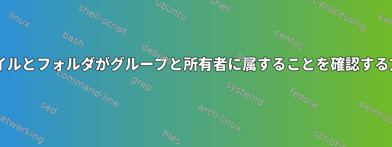 検索+すべてのファイルとフォルダがグループと所有者に属することを確認する方法hdfs：hadoop