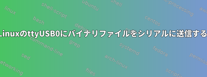 LinuxのttyUSB0にバイナリファイルをシリアルに送信する