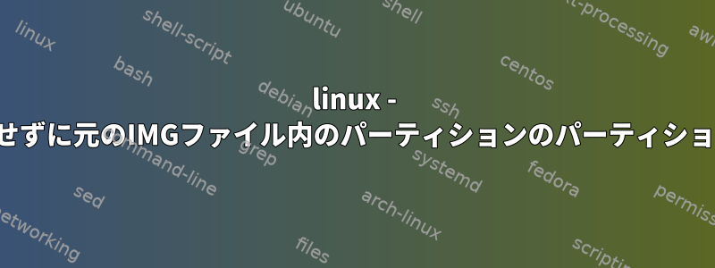 linux - IMGファイルをマウントせずに元のIMGファイル内のパーティションのパーティションラベルを一覧表示する