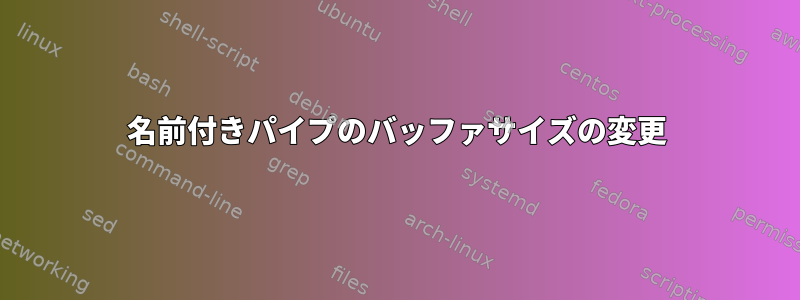 名前付きパイプのバッファサイズの変更