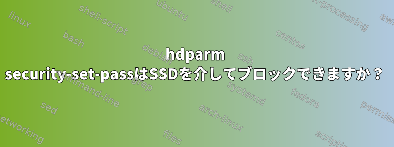 hdparm security-set-passはSSDを介してブロックできますか？