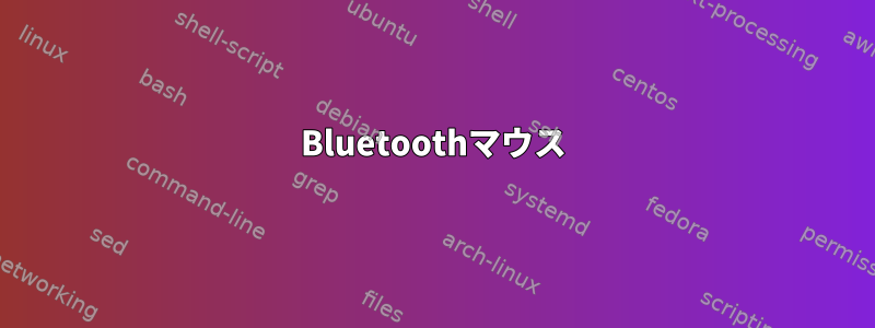 Bluetoothマウス