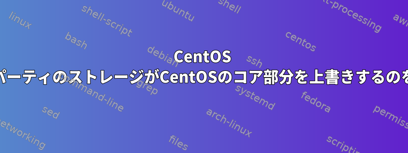 CentOS 7と8：サードパーティのストレージがCentOSのコア部分を上書きするのを防ぐ方法は？