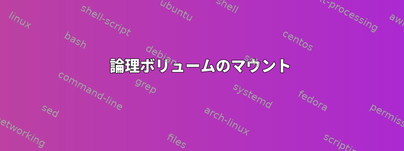 論理ボリュームのマウント