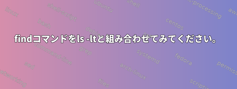 findコマンドをls -ltと組み合わせてみてください。