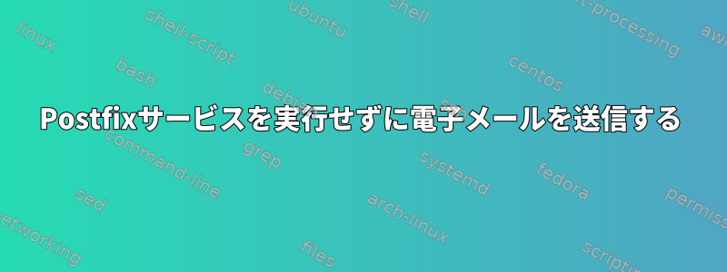 Postfixサービスを実行せずに電子メールを送信する