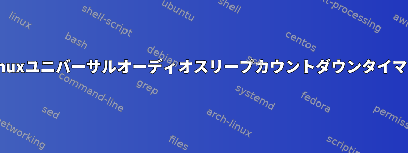 Linuxユニバーサルオーディオスリープカウントダウンタイマー