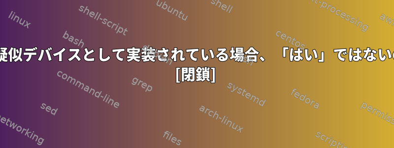 /dev/randomが疑似デバイスとして実装されている場合、「はい」ではないのはなぜですか？ [閉鎖]