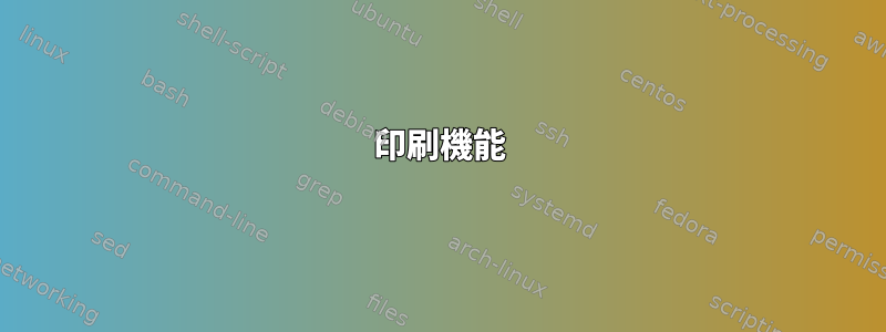 印刷機能