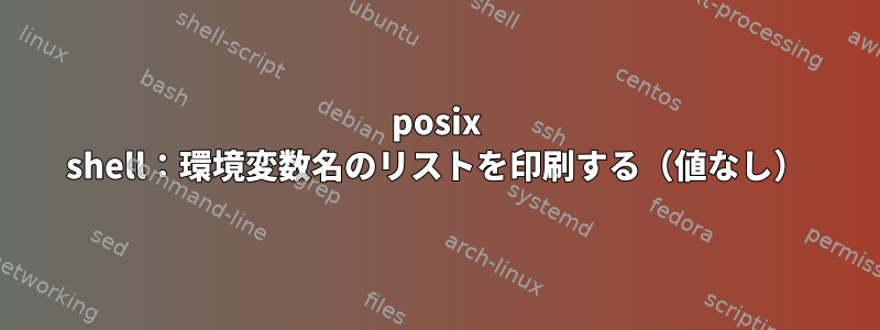 posix shell：環境変数名のリストを印刷する（値なし）