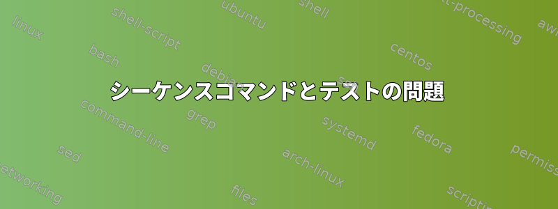 シーケンスコマンドとテストの問題