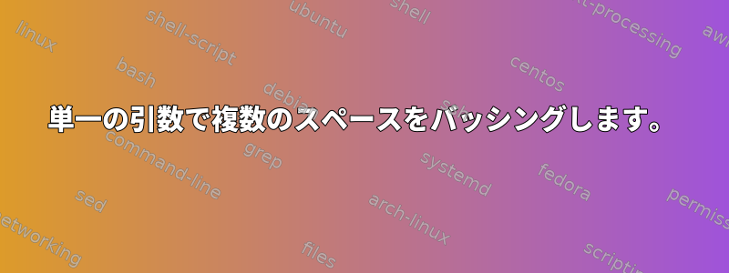 単一の引数で複数のスペースをバッシングします。