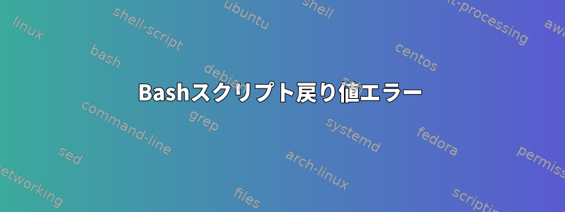 Bashスクリプト戻り値エラー