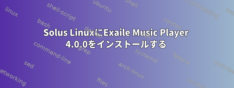 Solus LinuxにExaile Music Player 4.0.0をインストールする