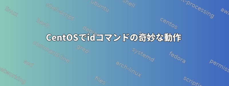 CentOSでidコマンドの奇妙な動作