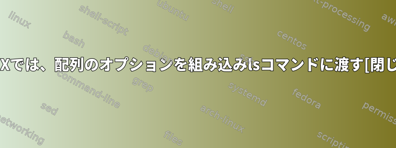 UNIXでは、配列のオプションを組み込みlsコマンドに渡す[閉じる]