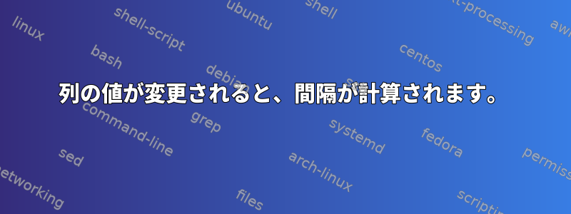 列の値が変更されると、間隔が計算されます。