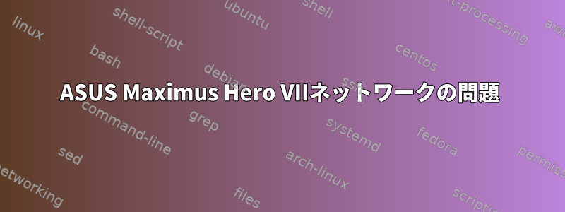 ASUS Maximus Hero VIIネットワークの問題