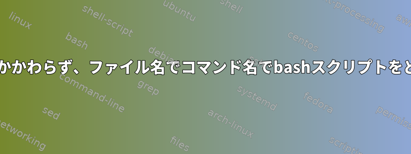 Shebangがあるかどうかにかかわらず、ファイル名でコマンド名でbashスクリプトをどのように実行できますか？