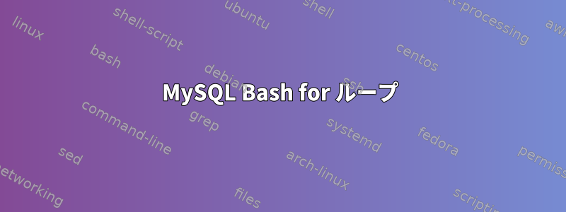 MySQL Bash for ループ