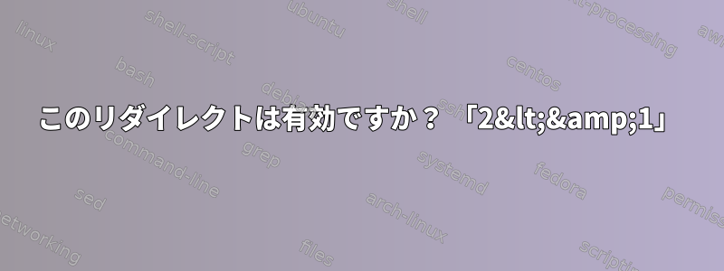 このリダイレクトは有効ですか？ 「2&lt;&amp;1」