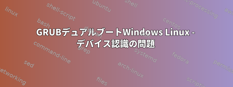 GRUBデュアルブートWindows Linux - デバイス認識の問題