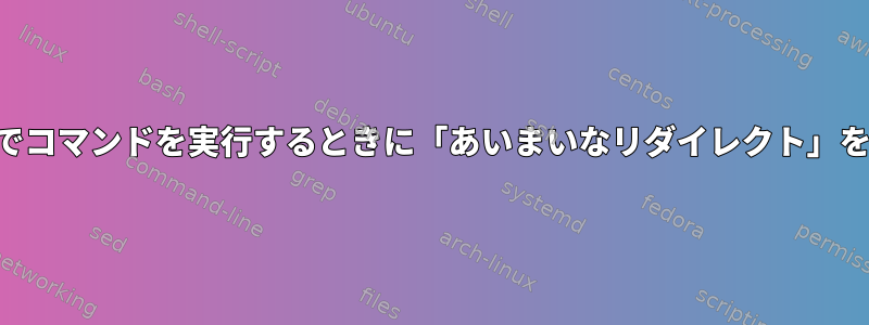 SSH経由でコマンドを実行するときに「あいまいなリダイレクト」を防ぐ方法