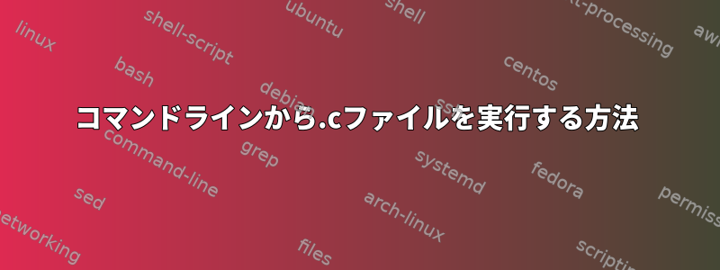 コマンドラインから.cファイルを実行する方法