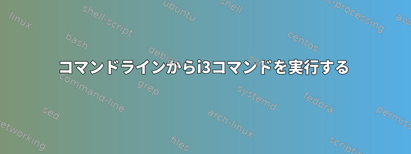 コマンドラインからi3コマンドを実行する