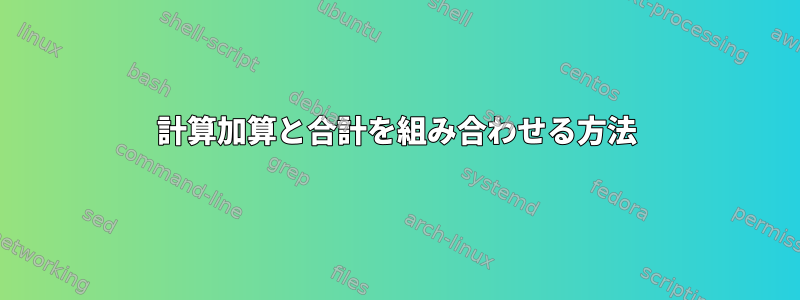 計算加算と合計を組み合わせる方法